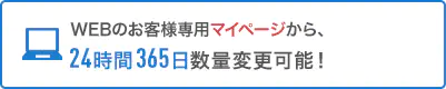 WEBのお客様専用マイページ