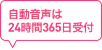 自動音声は24時間365日受付