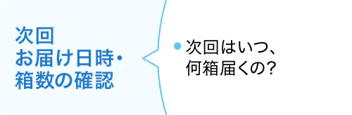 次回お届け日時・箱数確認