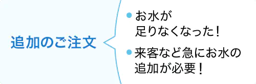 追加のご注文