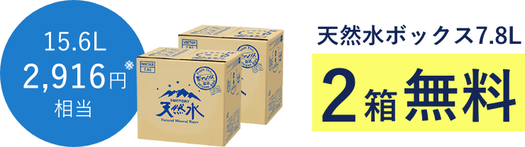 15.6L 2,916円相当 天然水ボックス7.8L 2箱無料