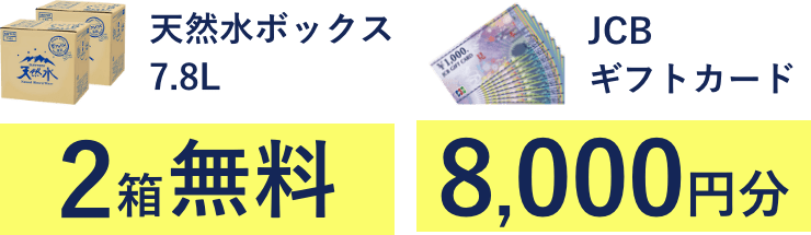 天然水ボックス7.8L 2箱無料 JCBギフトカード8,000円分