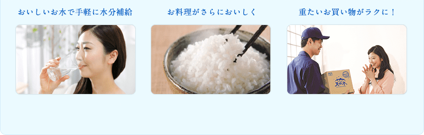おいしいお水で手軽に水分補給 お料理がさらにおいしく! ホット一息!