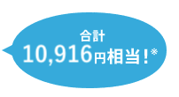 合計10,700円相当!