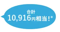 合計10,916円相当！