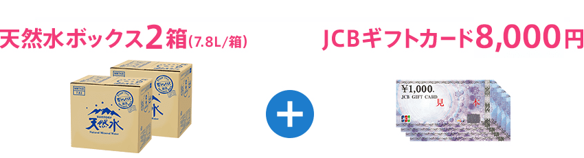 天然水ボックス2箱(7.8L/箱)+JCBギフトカード8,000円