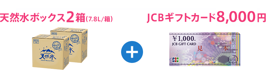 天然水ボックス2箱(7.8L/箱)+JCBギフトカード8,000円