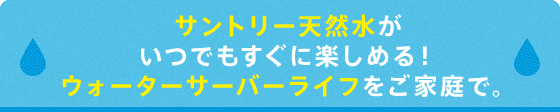 今こそサントリー天然水ウォーターサーバーのある生活を!