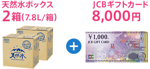 天然水ボックス2箱（7.8L/箱）+JCBギフトカード8,000円