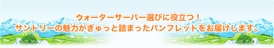 ウォーターサーバー選びに役立つ!サントリーの魅力が詰まった資料をお届けします。