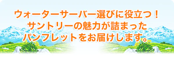 ウォーターサーバー選びに役立つ！サントリーの魅力が詰まったパンフレットをお届けします。