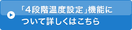 「4段階温度設定」機能について詳しくはこちら