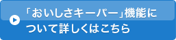 「おいしさキーパー」機能について詳しくはこちら