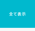 全て表示