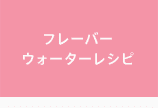 フレーバーウォーターレシピ