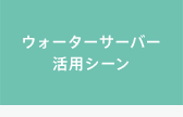 ウォーターサーバー活用シーン