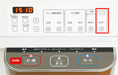 チャイルドロックボタン