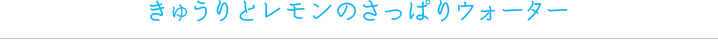 きゅうりとレモンのさっぱりウォーター