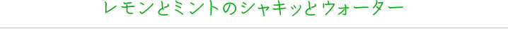 レモンとミントのシャキッとウォーター