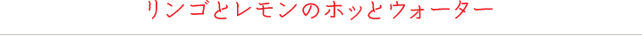 リンゴとレモンのホッとウォーター