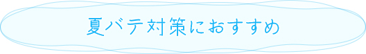 夏バテ対策におすすめ
