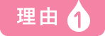 理由1