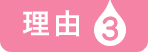理由3