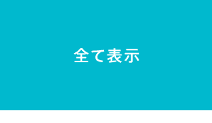 全て表示