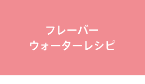 フレーバーウォーターレシピ