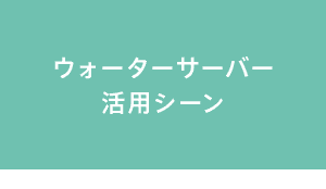ウォーターサーバー活用シーン