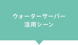 ウォーターサーバー活用シーン