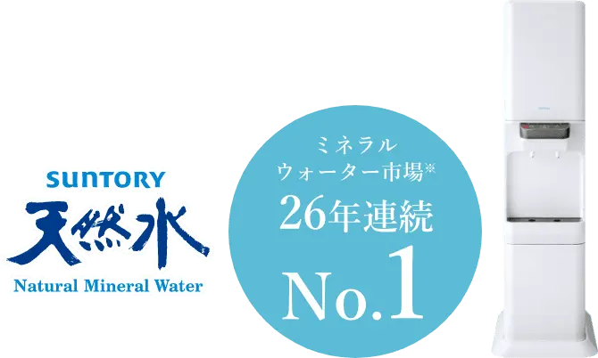 サントリー天然水 ウォーターサーバー