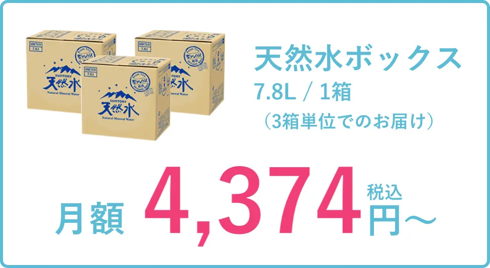 天然水ボックス7.8L/1箱(3箱単位でのお届け) 月額4,050円~(税込)