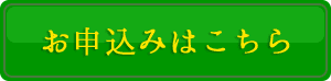 10分程度で完了！ お申込みはこちら