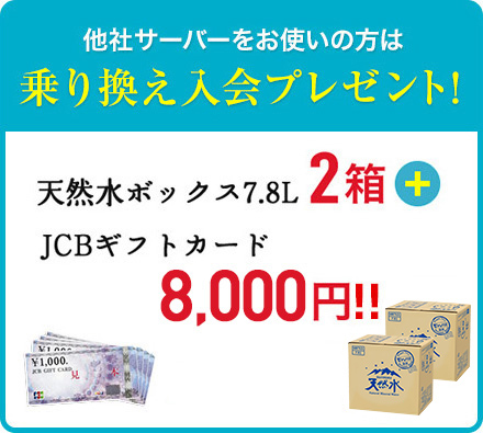 他社サーバーをお使いの方は乗り換え入会プレゼント!