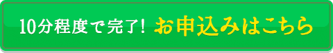 10分程度で完了！ お申込みはこちら
