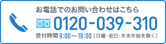 お電話でのお問い合わせはこちら フリーダイヤル0120-039-310 受付時間9:00〜18:00（日曜・祝日・年末年始を除く）