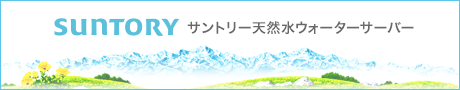 SUNTORY サントリー天然水ウォーターサーバー