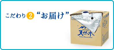 こだわり2 お届け