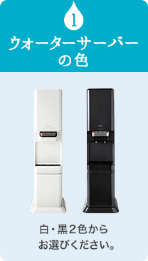 1 ウォーターサーバーの色 白・黒２色からお選びください。