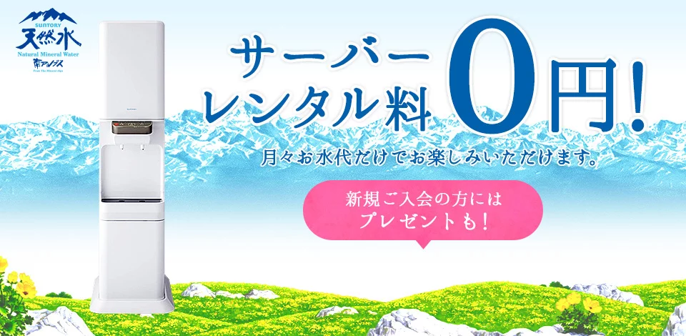 サーバーレンタル料0円！ 月々お水代だけでお楽しみいただけます。