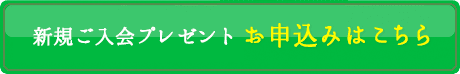 10分程度で完了！ 新規ご入会キャンペーンお申込みはこちら