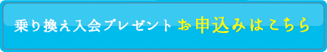 10分程度で完了！ 乗り換えキャンペーンお申込みはこちら