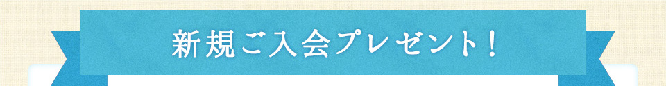 新規ご入会プレゼント！