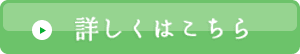 詳しくはこちら