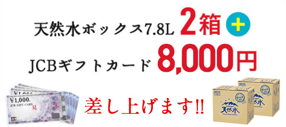 天然水ボックス7.8L 2箱+JCBギフトカード8,000円プレゼント!!