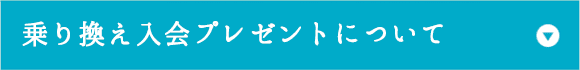 乗り換え入会プレゼントについて