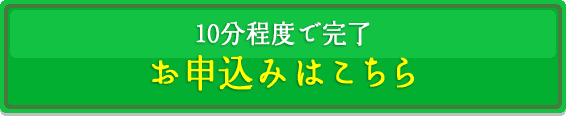 10分程度で完了！ お申込みはこちら