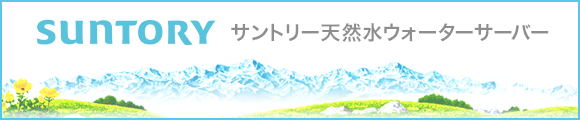 SUNTORY サントリー天然水の宅配サービス