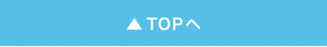 TOPへ